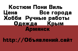 Костюм Пони Виль › Цена ­ 1 550 - Все города Хобби. Ручные работы » Одежда   . Крым,Армянск